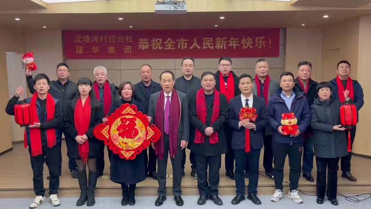 興旺的紅  喜慶的福 --沈塘灣村經(jīng)合社、建華集團祝福新年