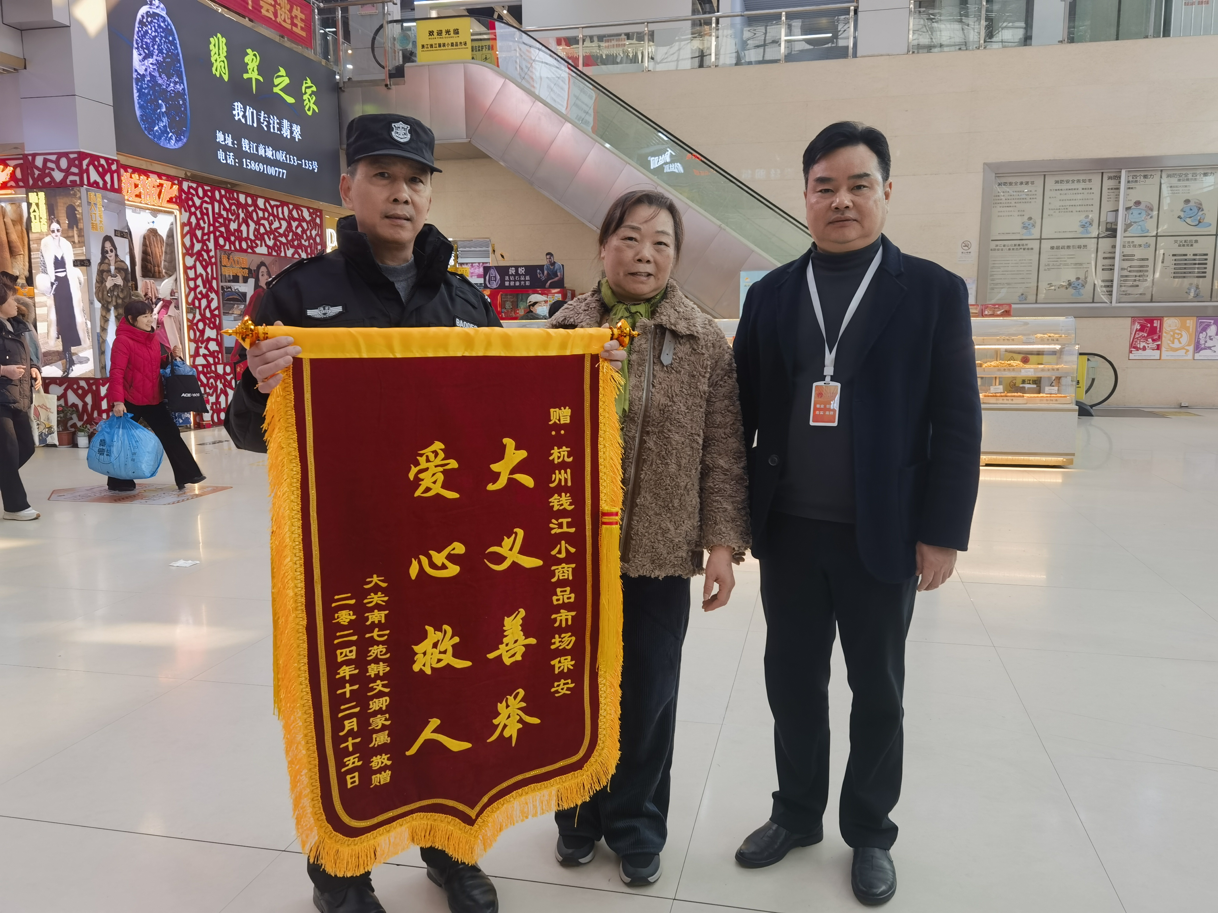 保安勇施援手，錦旗彰顯溫情