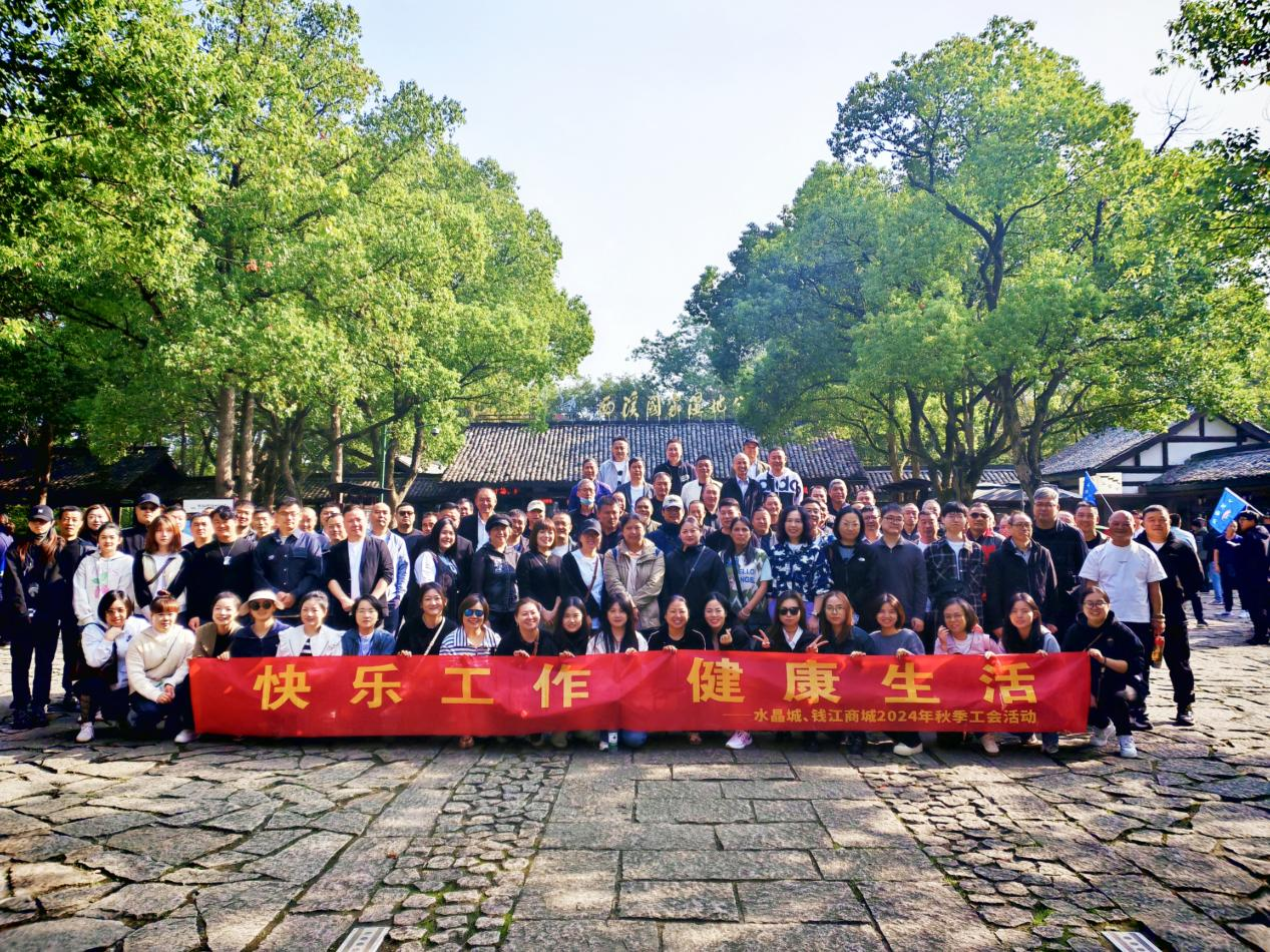 擁抱金秋，覽西溪美景——錢江商城聯(lián)合水晶城開展秋游活動(dòng)