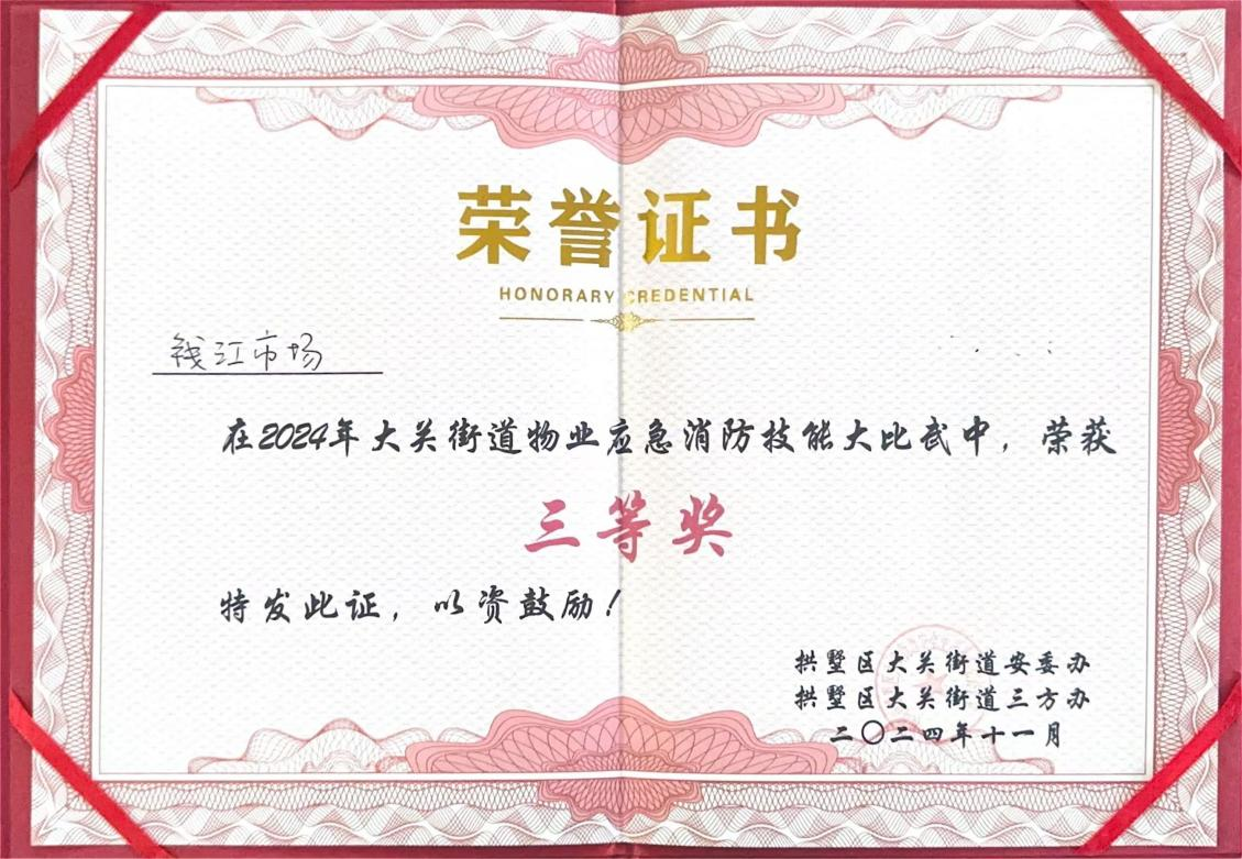 錢江商城榮獲2024年大關(guān)街道物業(yè)應急消防技能大比武三等獎