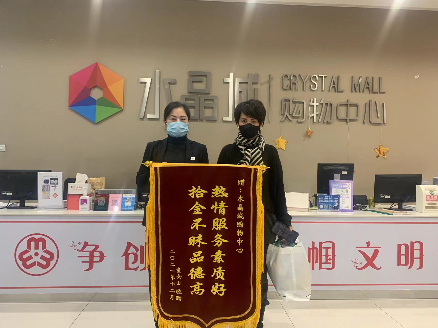 拾金不昧暖人心，水晶城收獲錦旗感謝