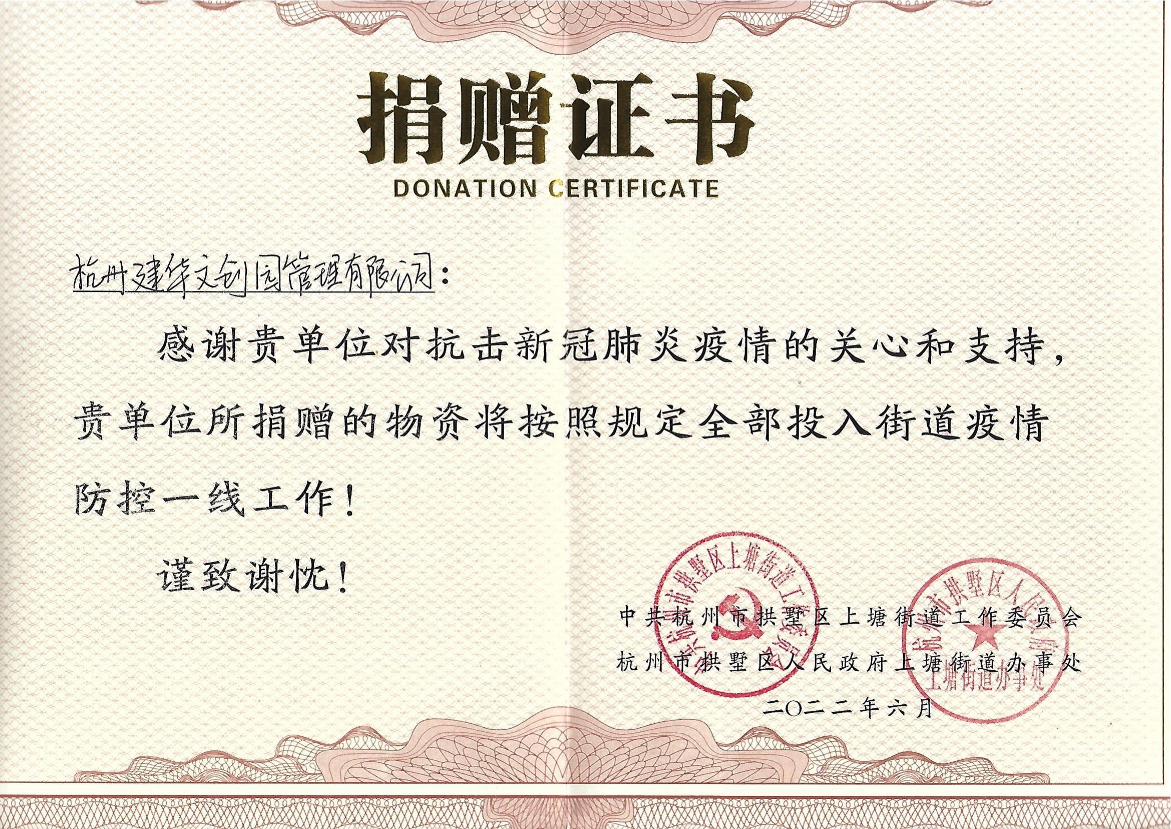 “疫情當(dāng)前，舉善無價”建華文創(chuàng)園防疫捐贈獲榮譽
