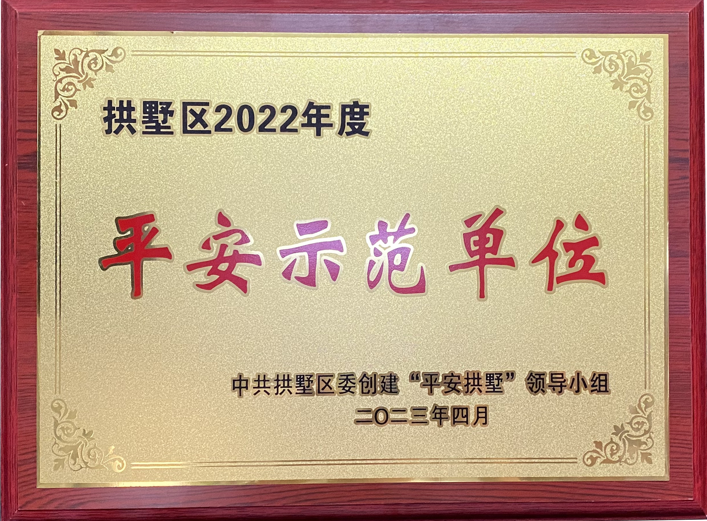 錢(qián)江商城榮獲 “拱墅區(qū)2022年度平安示范單位”稱(chēng)號(hào)！