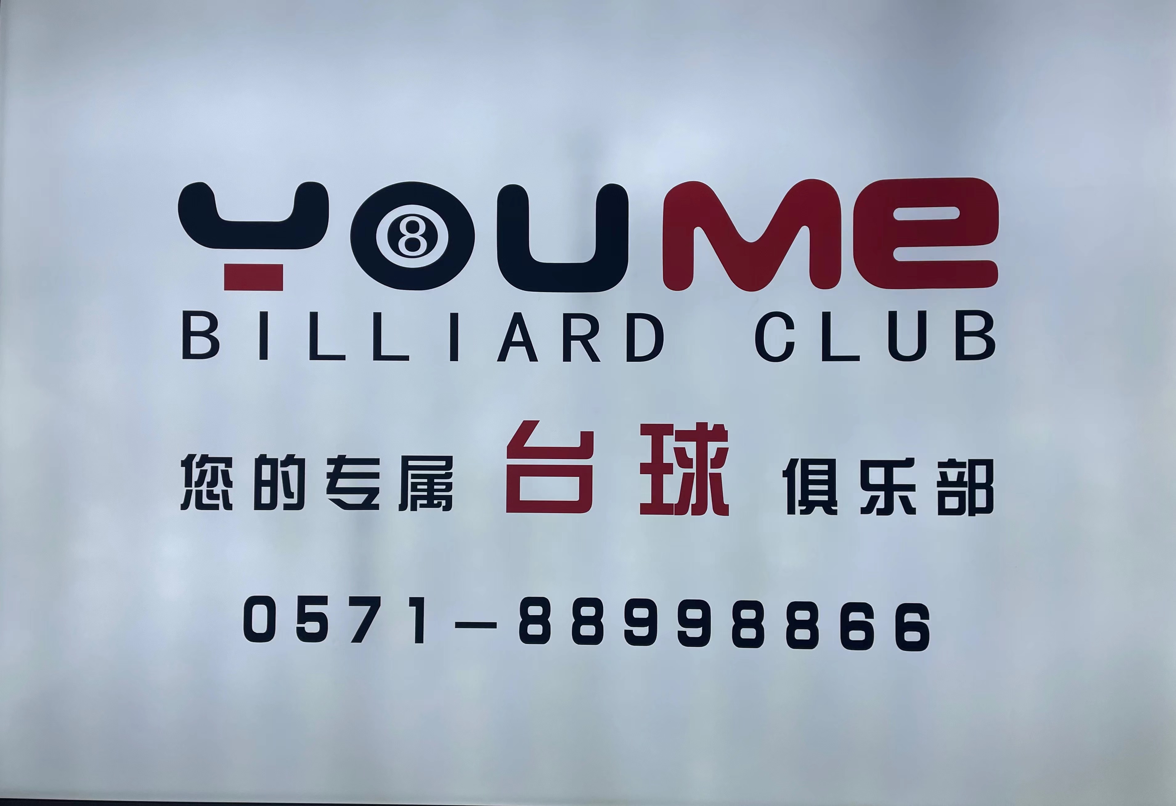 水晶城YOUME臺(tái)球館開(kāi)業(yè)啦