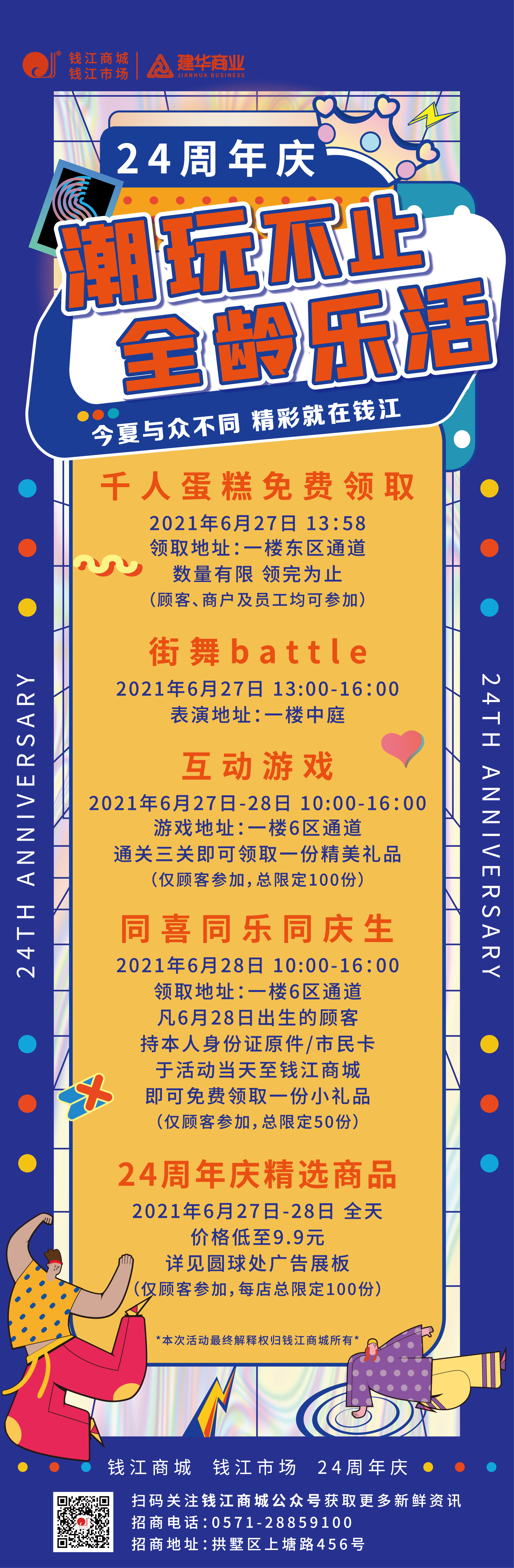 錢江商城2021周年慶活動 ——潮玩不止，全齡樂活